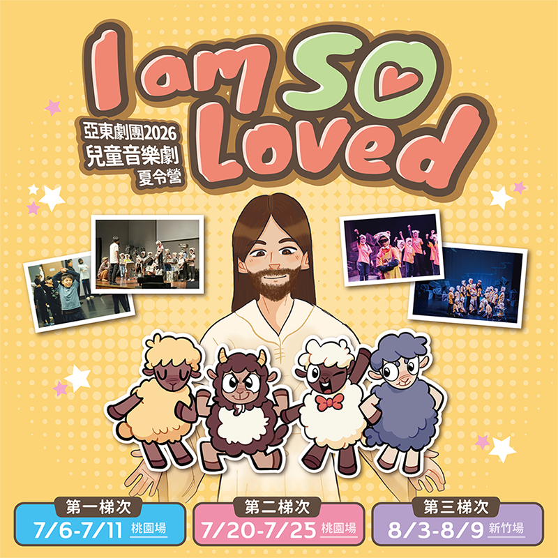 【 I am So Loved 】2026 兒童音樂劇夏令營