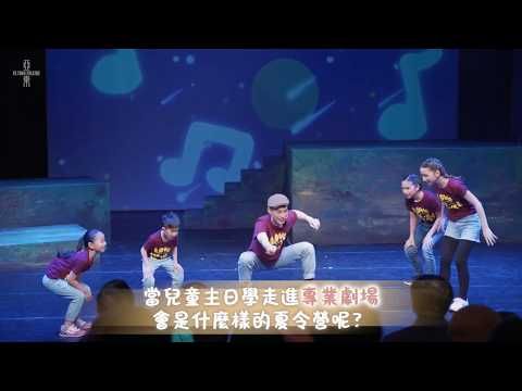 2026 兒童音樂劇夏令營 《I am SO Loved》正式宣傳片