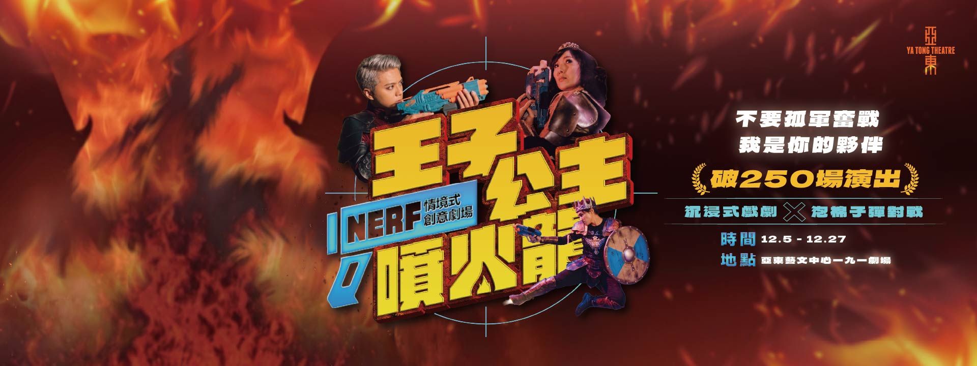 NERF情境式創意劇場《王子·公主·噴火龍》