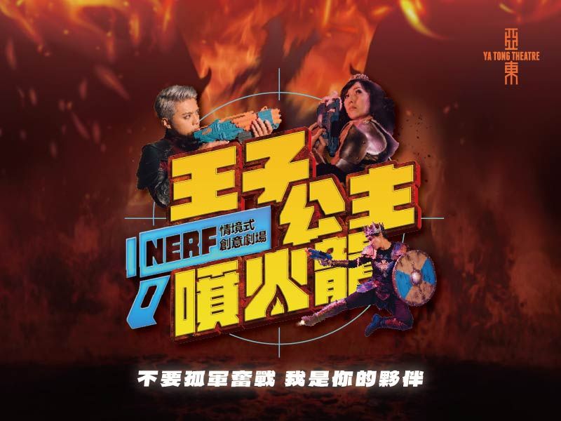 NERF情境式創意劇場《王子·公主·噴火龍》