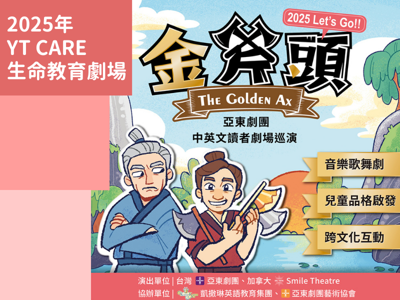 【金斧頭 The Golden Ax 中英雙語巡演，準備開跑了! 】