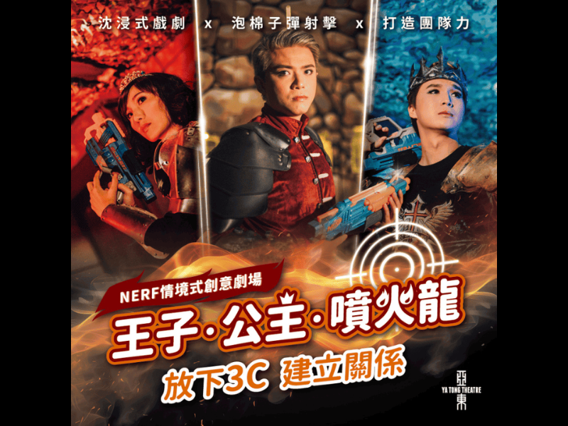 【暑假NERF情境式創意劇場要來了！】