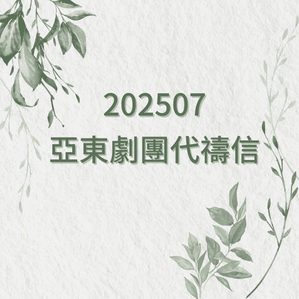 【 202507亞東劇團代禱信 】