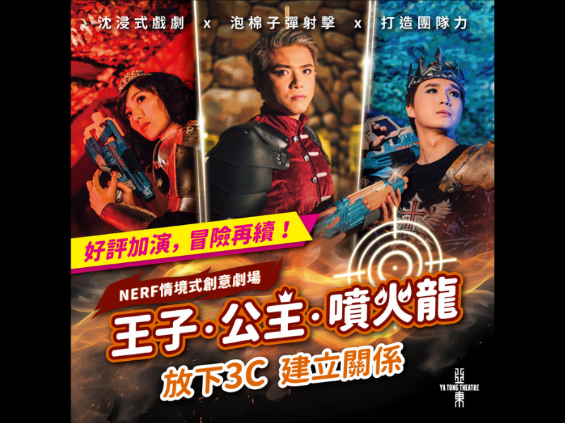 好評加演！11-12月再戰《王子・公主・噴火龍》！