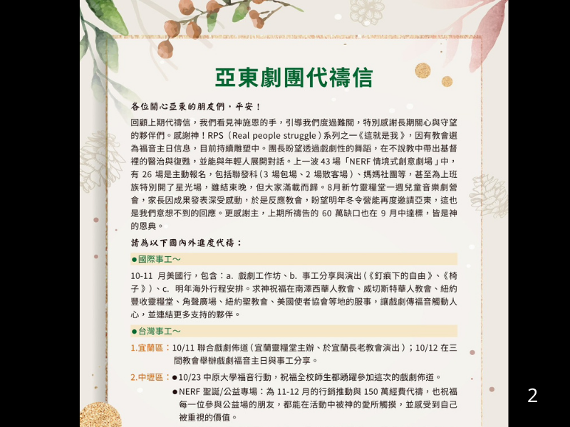 202509亞東劇團代禱信