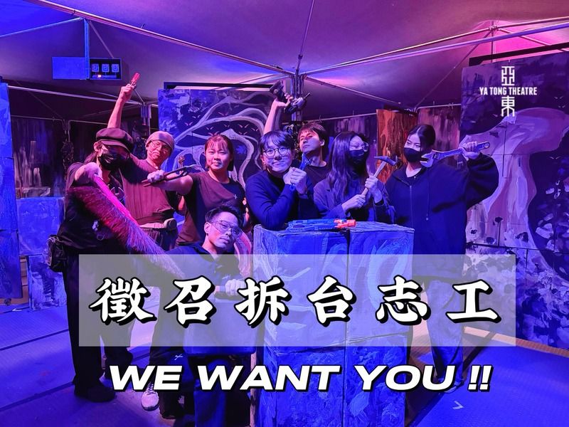 【徵召拆台志工｜WE WANT YOU】