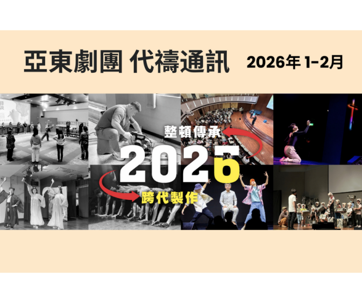 【2026年1-2月亞東劇團代禱通訊】