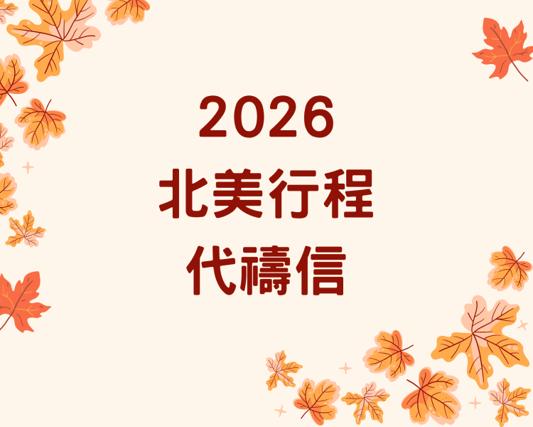 【2026年北美行程代禱信】