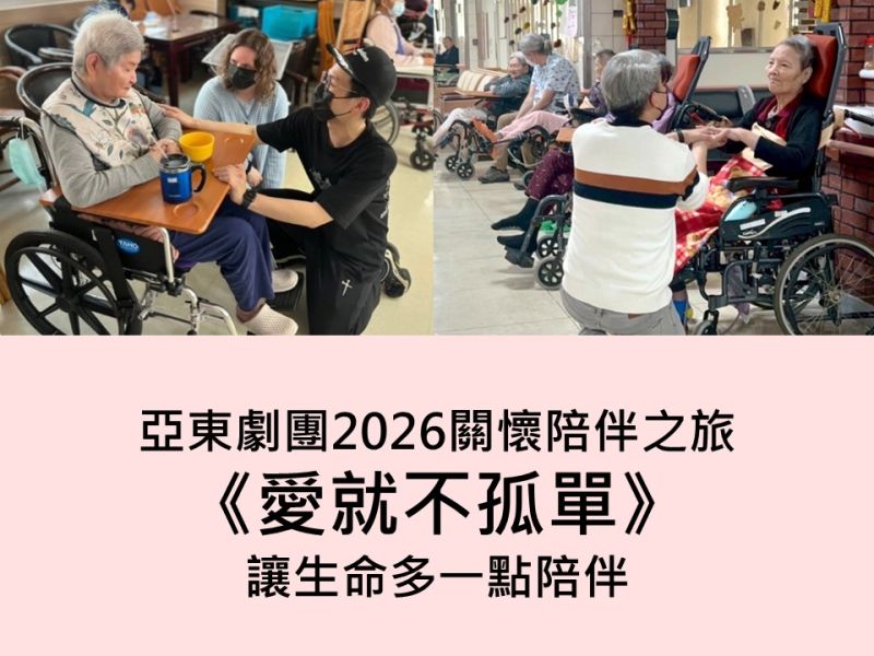【2026關懷陪伴之旅企劃說明】