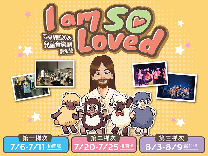【 I am So Loved 】亞東劇團2026兒童音樂劇夏令營開跑了!