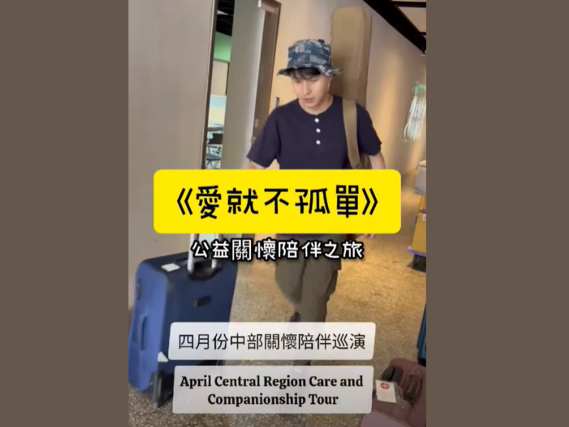 《愛就不孤單》中部公益關懷陪伴巡演啟程！