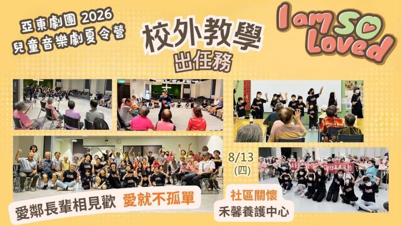 兒童音樂劇夏令營孩子們～校外教學出任務！