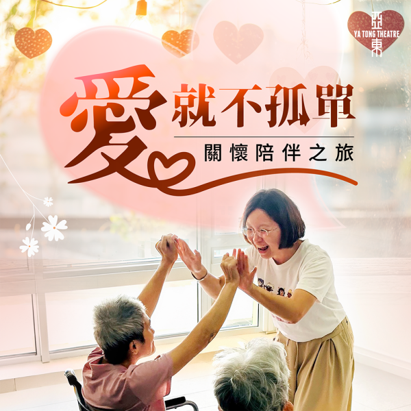 《愛就不孤單》南、彰巡演即將啟動！