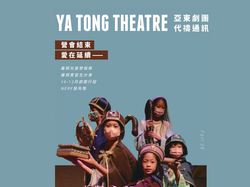 【 2026亞東劇團代禱通訊秋季刊 】
