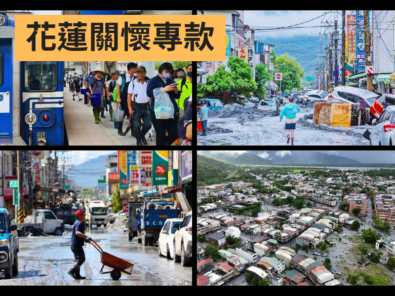 花蓮關懷專款